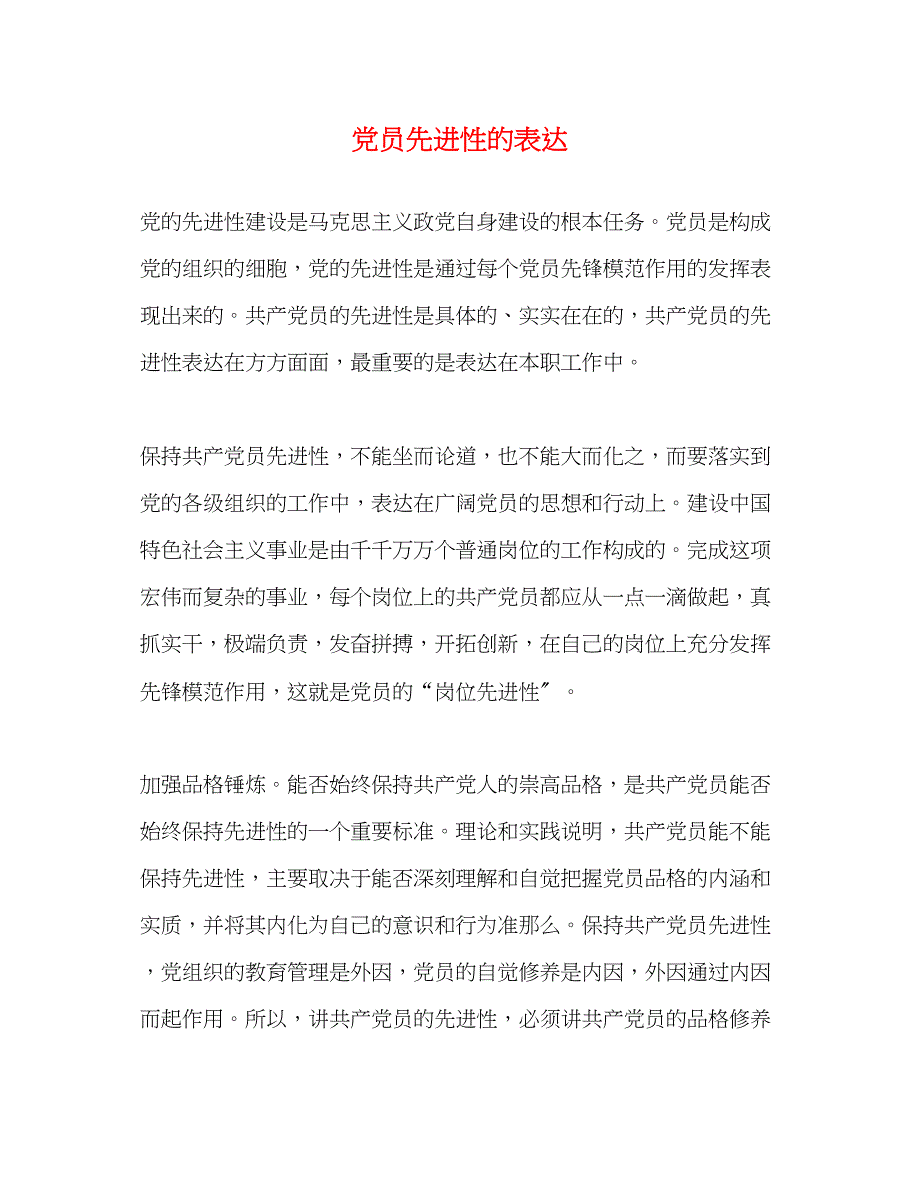 2023年党员先进性的体现.docx_第1页