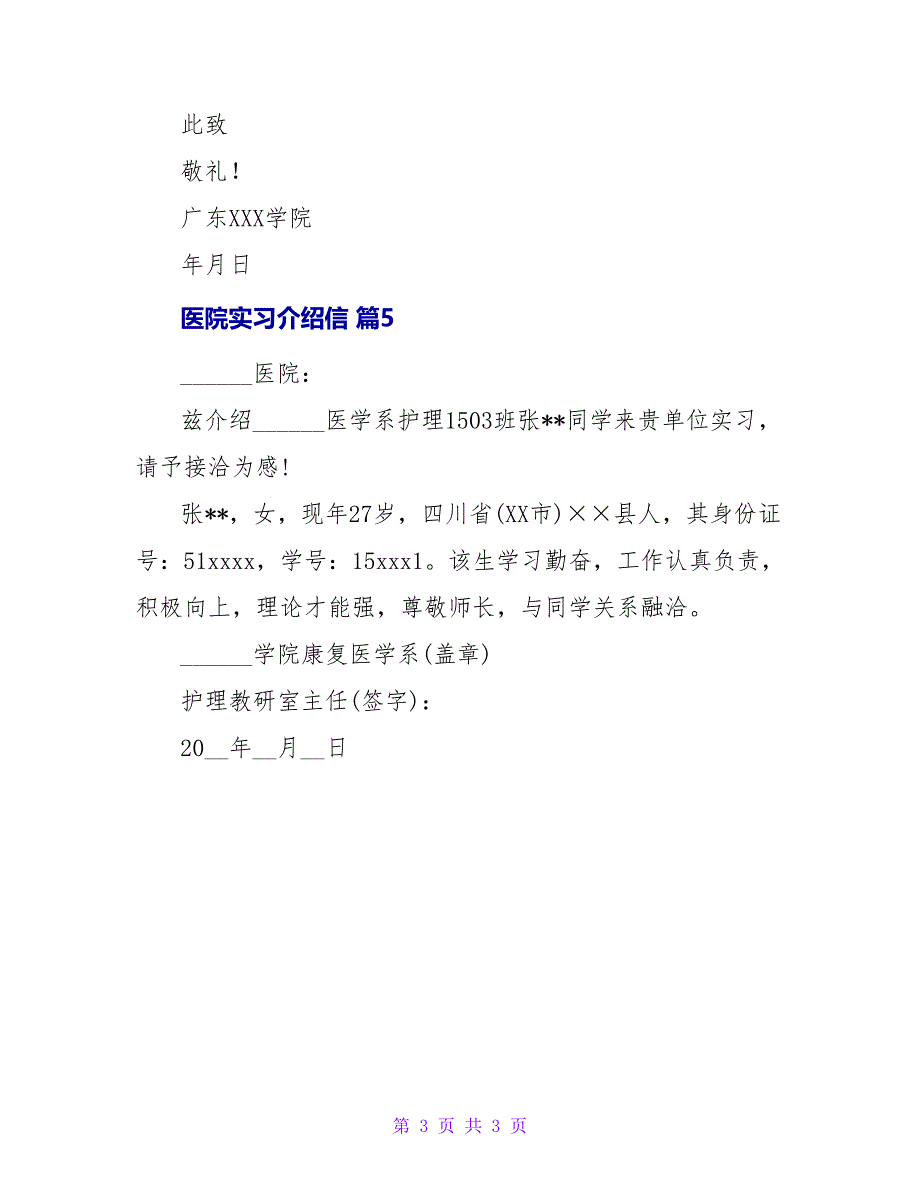 医院实习介绍信五篇.doc_第3页