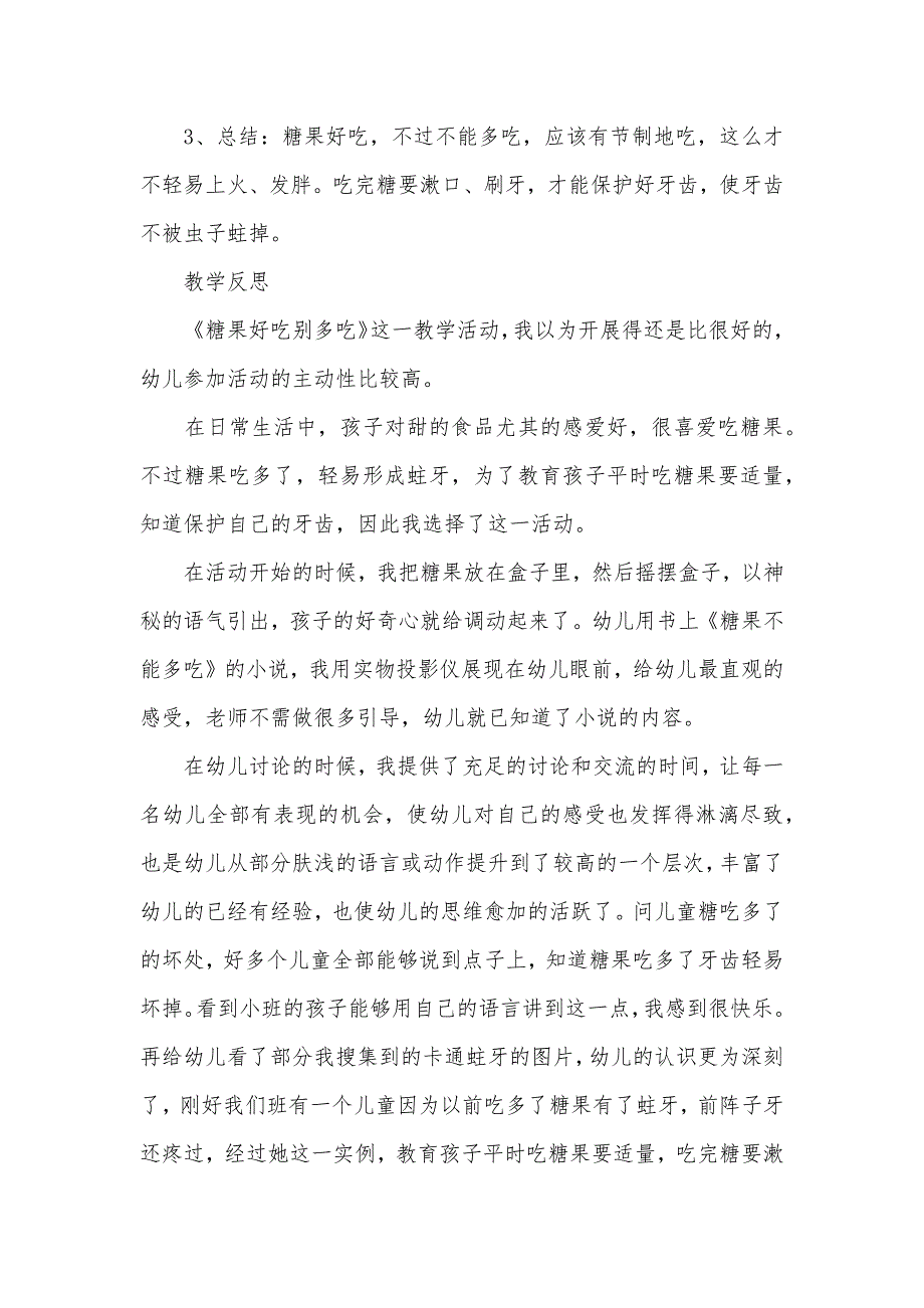 大班健康糖果好吃别多吃教案反思_第3页