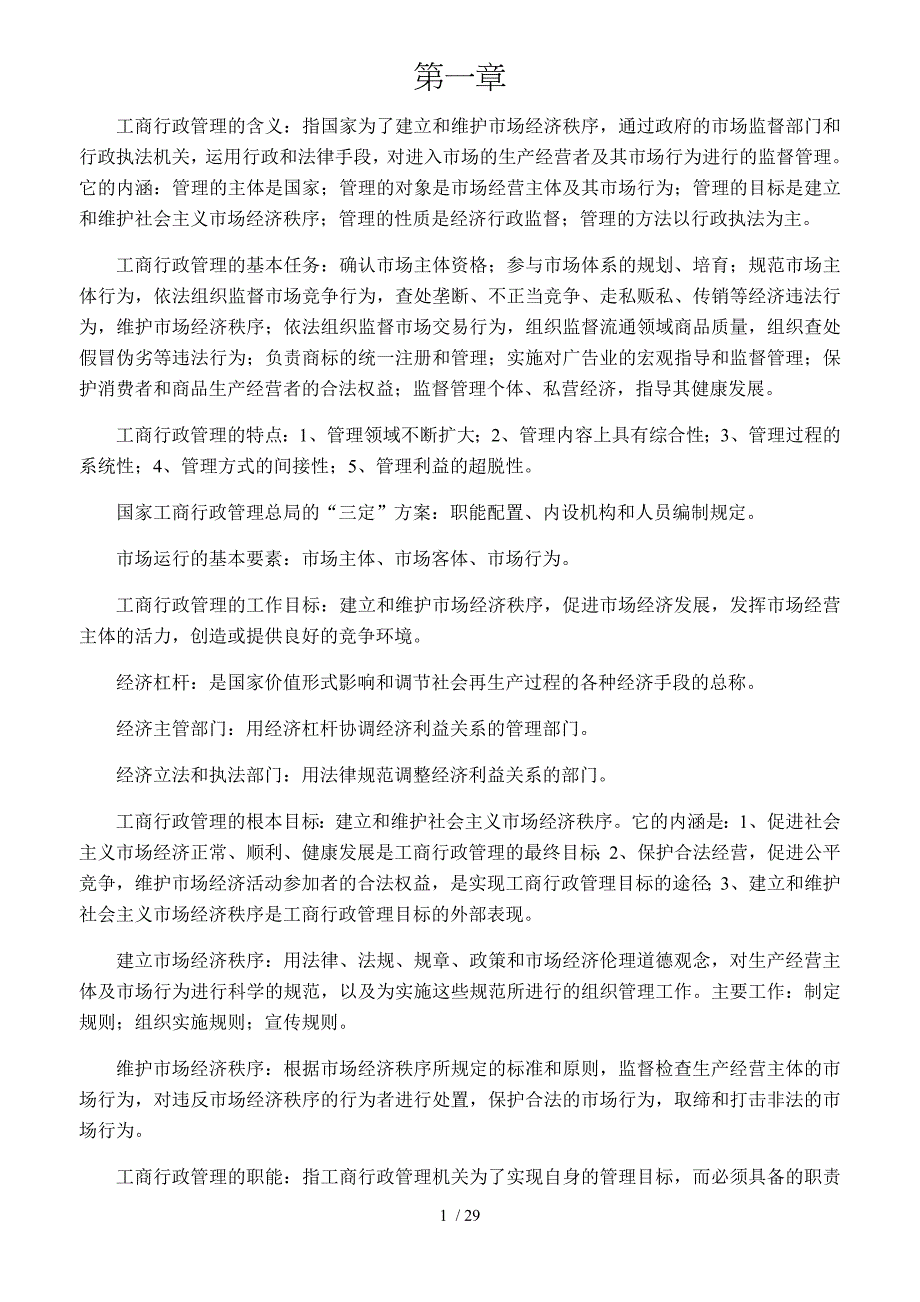 工商行政管理知识_第1页