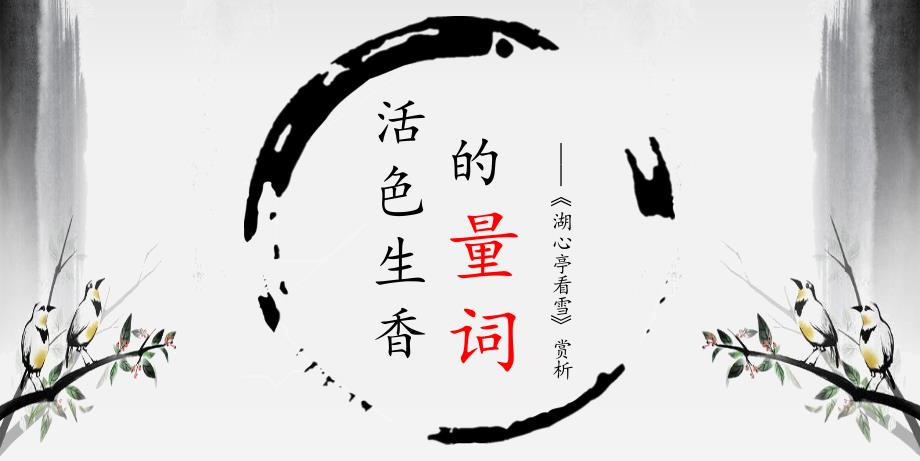 初中教育语文人教版八年级上-活色生香的量词——赏析《湖心亭看雪》课件_第1页