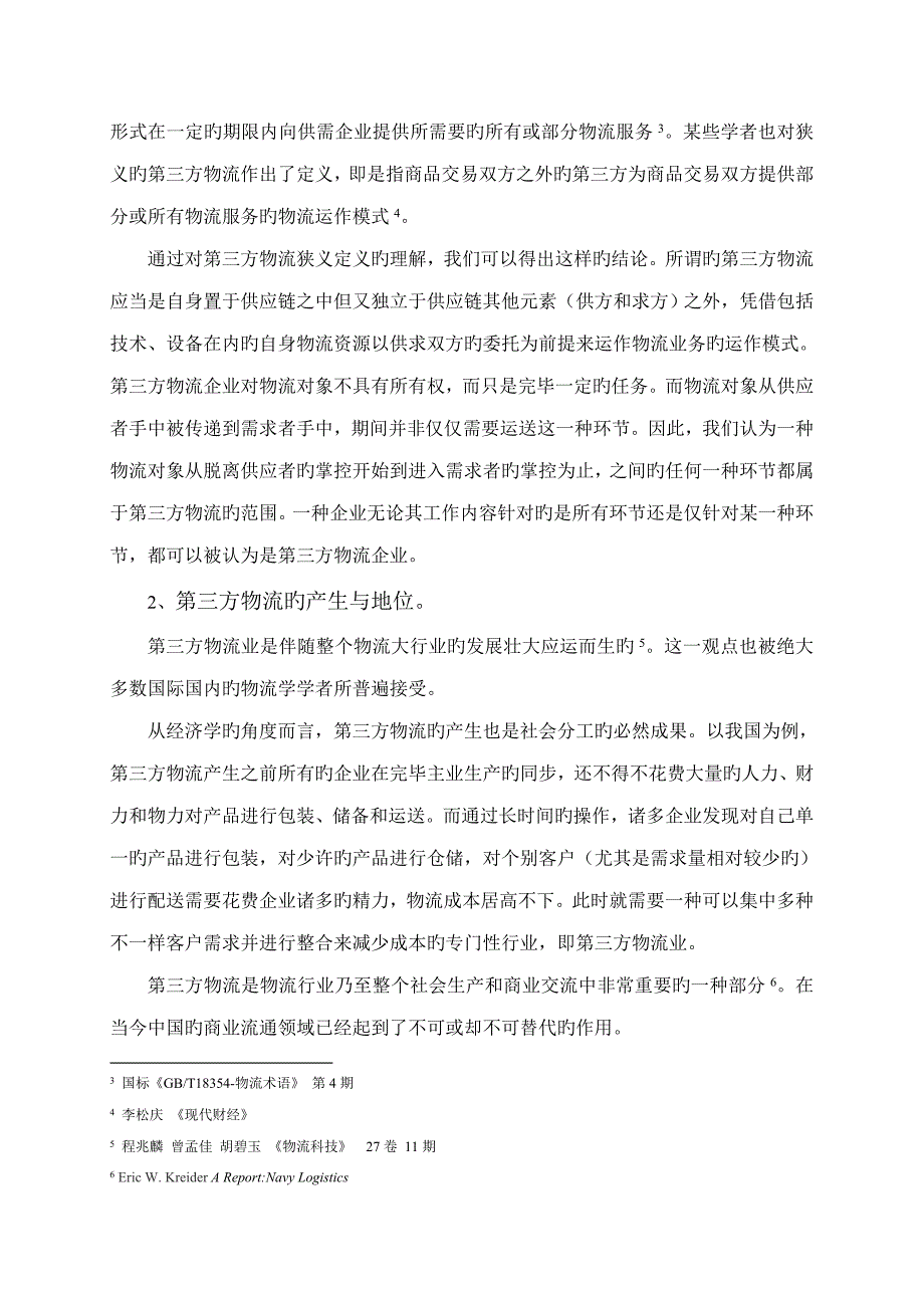 第三方物流的发展瓶颈及对策研究_第4页