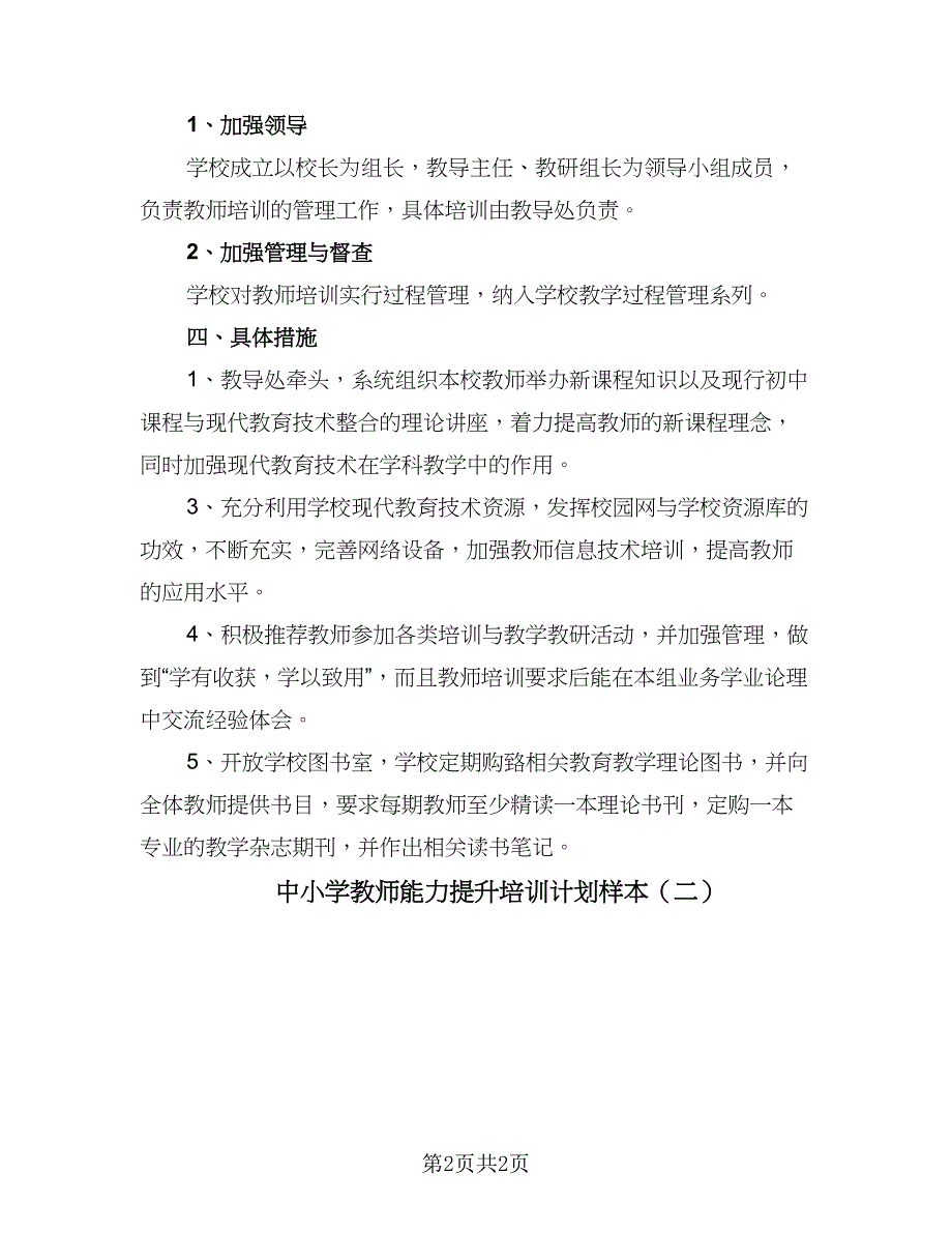 中小学教师能力提升培训计划样本（2篇）.doc_第2页