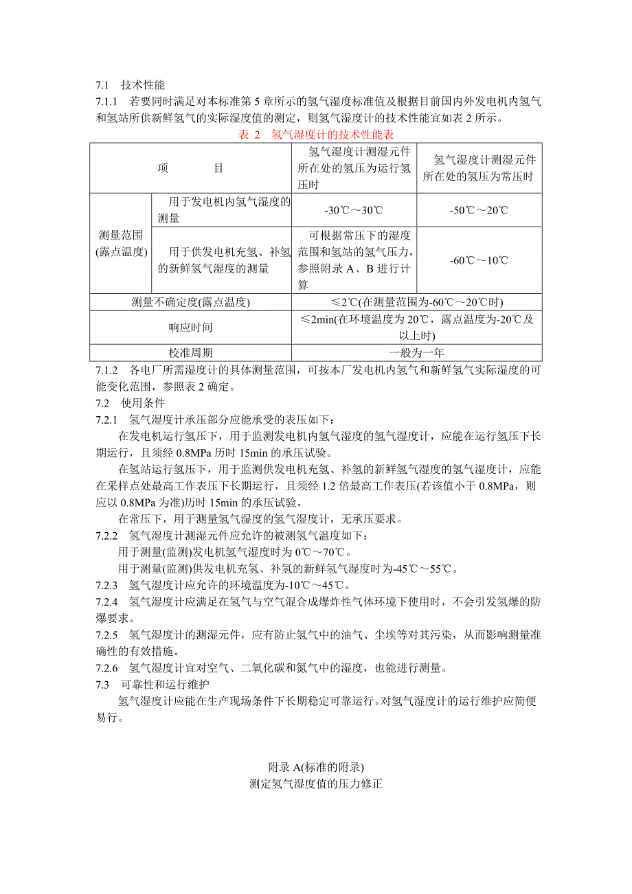 氢冷发电机氢气湿度的技术要求.doc_第4页