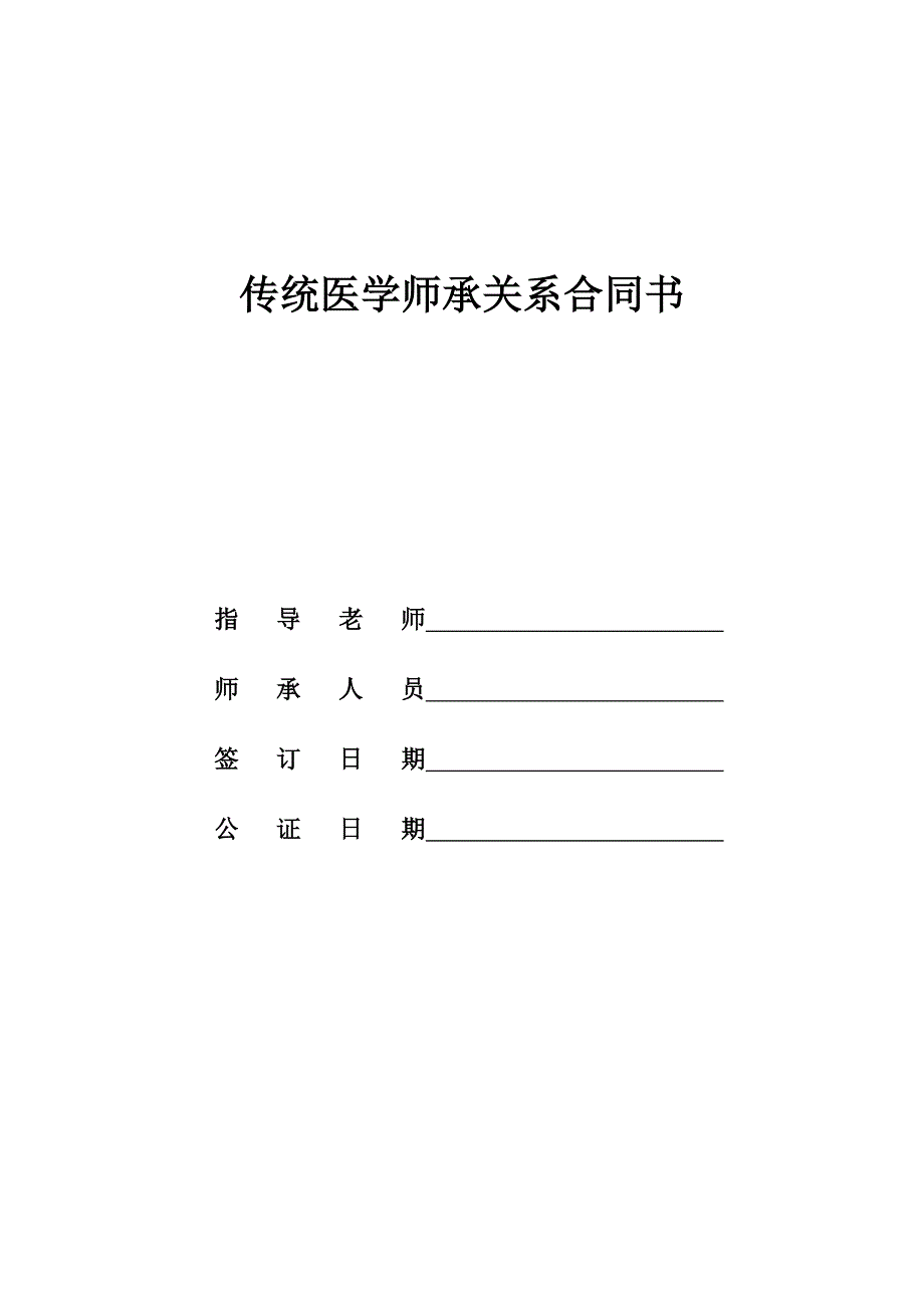 传统医学师承关系合同书_第1页