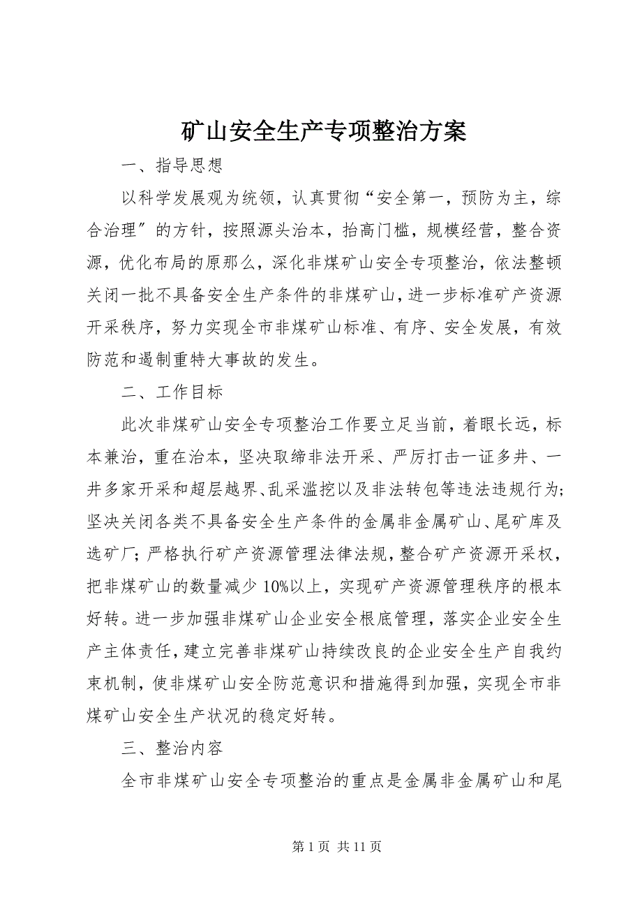 2023年矿山安全生产专项整治方案.docx_第1页