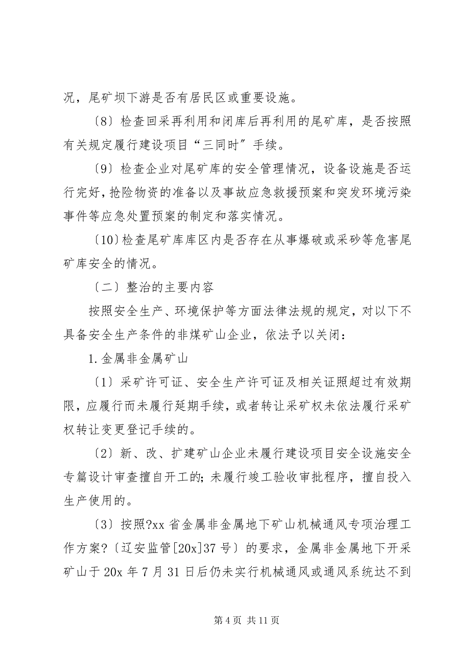 2023年矿山安全生产专项整治方案.docx_第4页