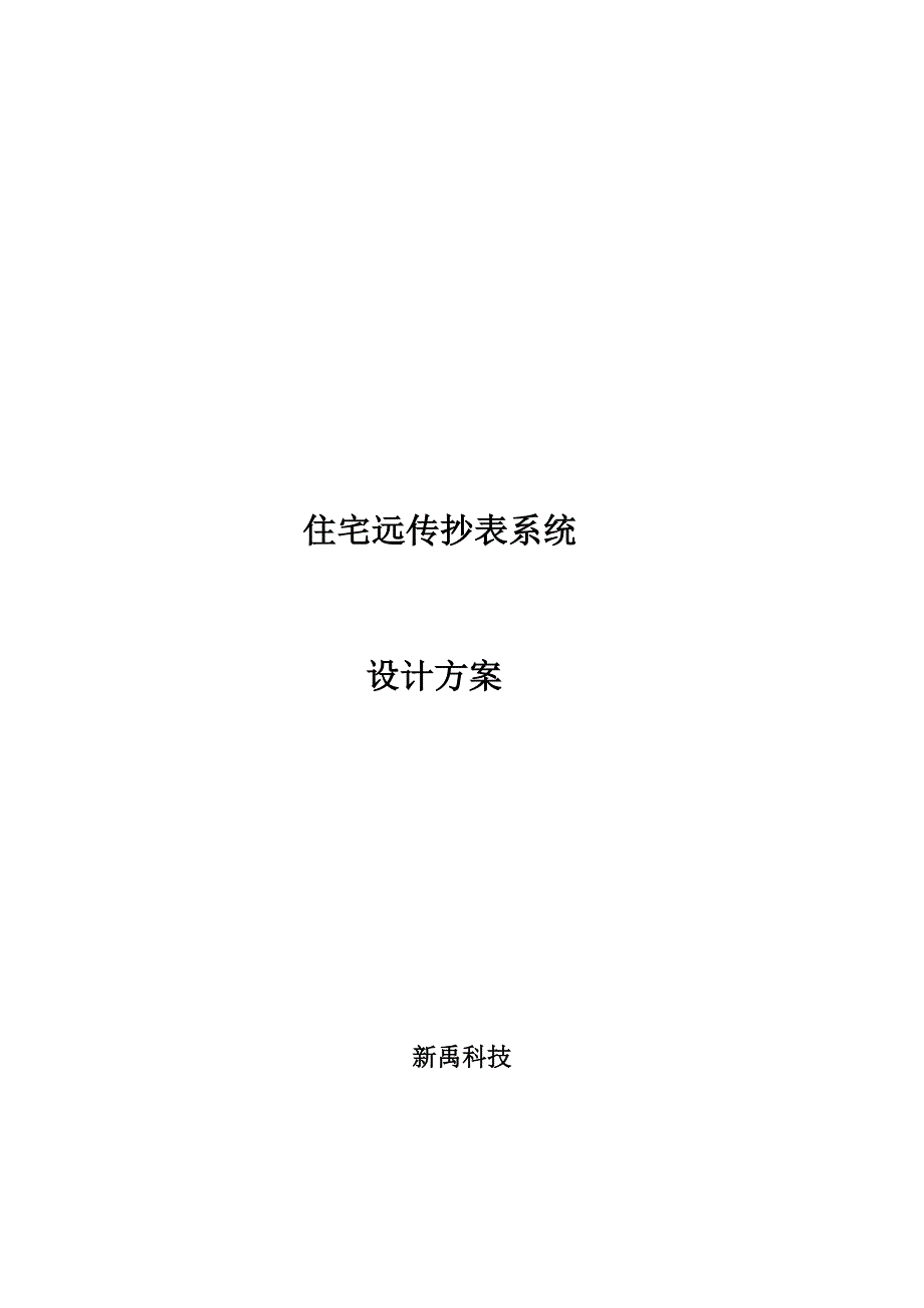 一、 综合布线系统总体方案概述.doc_第1页