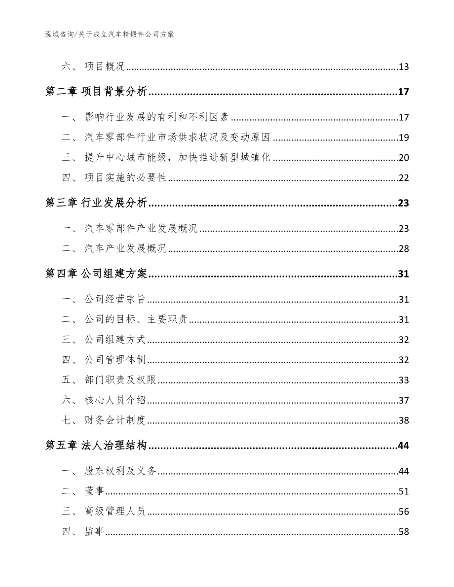 关于成立汽车精锻件公司方案【模板】_第4页