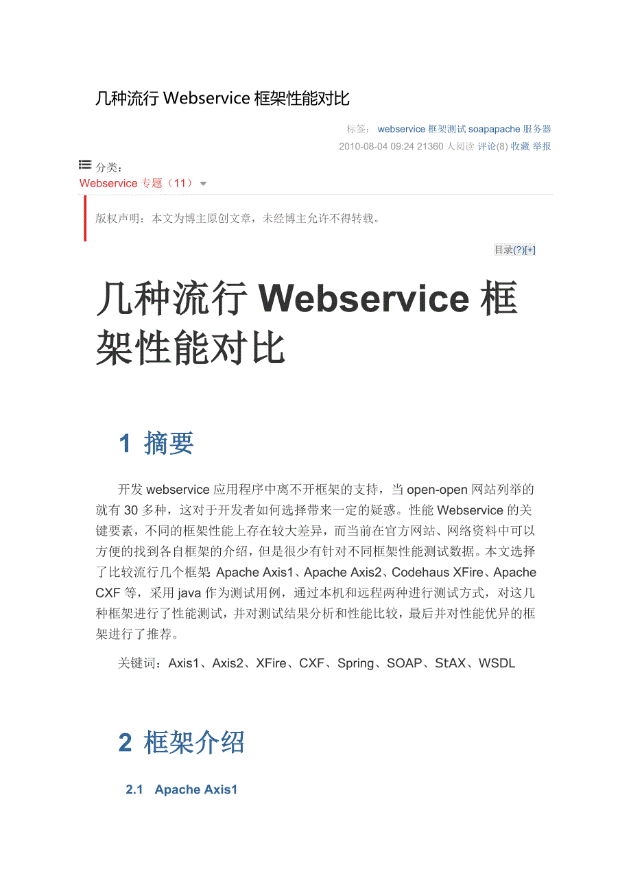 几种流行Webservice框架性能对比.docx_第1页