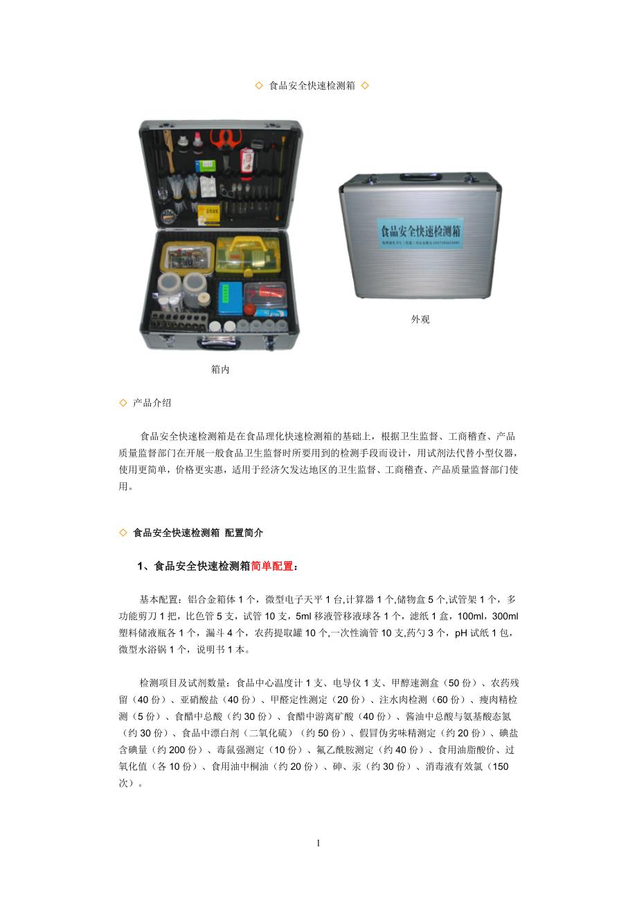 食品安全快速检测箱_第1页