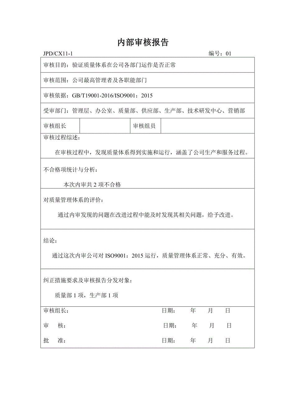 2017年度生产制造公司工厂内部质量审核报告_第2页