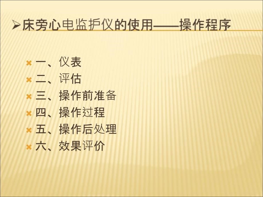 心电监护仪的操作及使用PPT课件_第5页