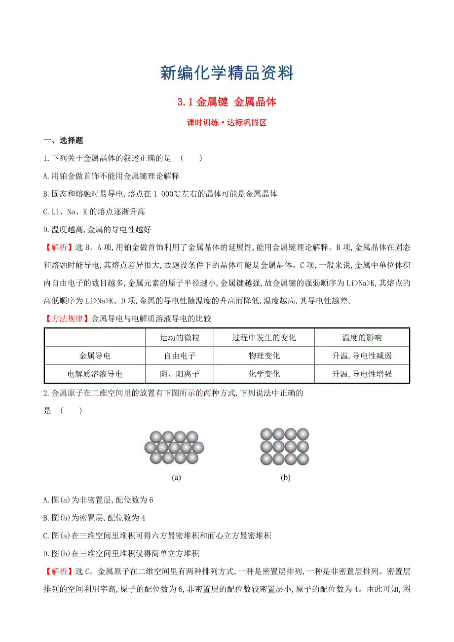 新编【苏教版】选修三：专题31金属键 金属晶体练习及答案_第1页