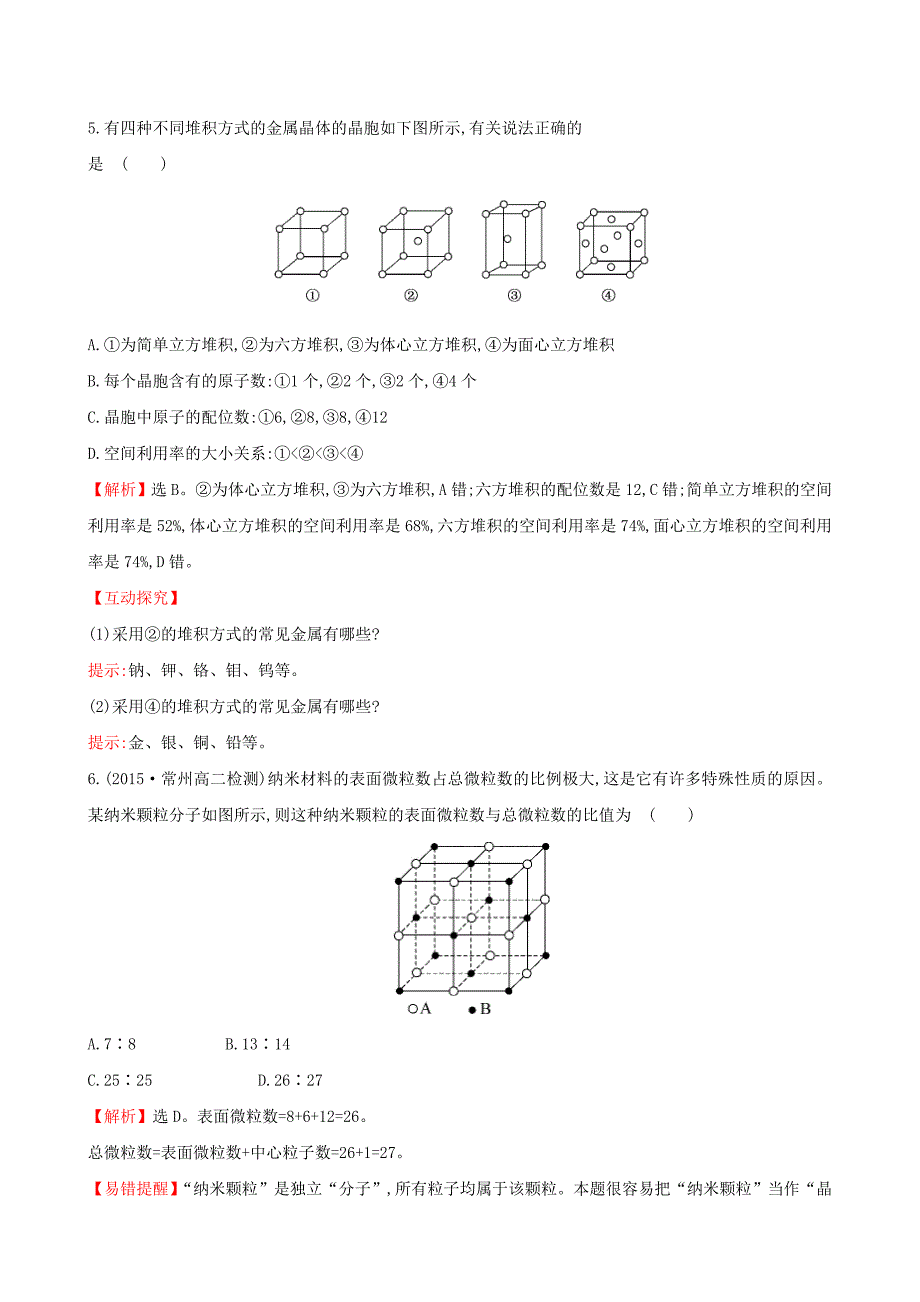 新编【苏教版】选修三：专题31金属键 金属晶体练习及答案_第3页