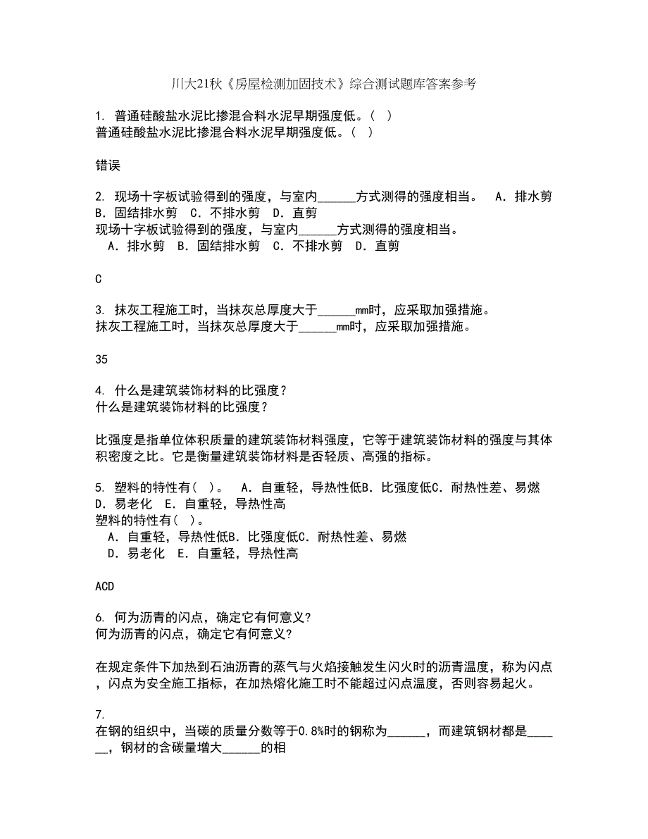 川大21秋《房屋检测加固技术》综合测试题库答案参考74_第1页