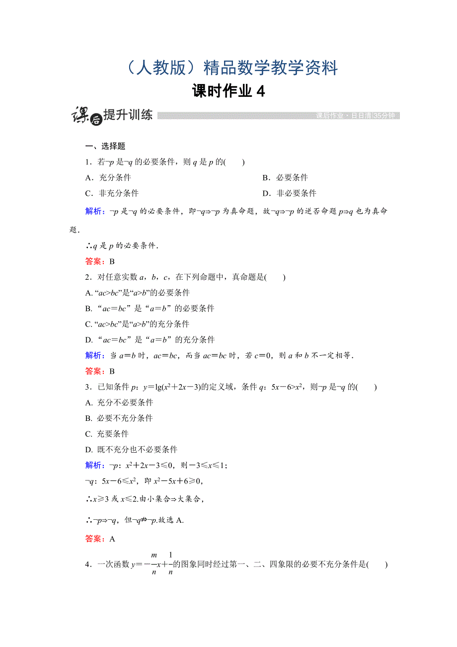 高中数学人教A版选修11课时作业：1.2.1 充分条件与必要条件 Word版含解析_第1页