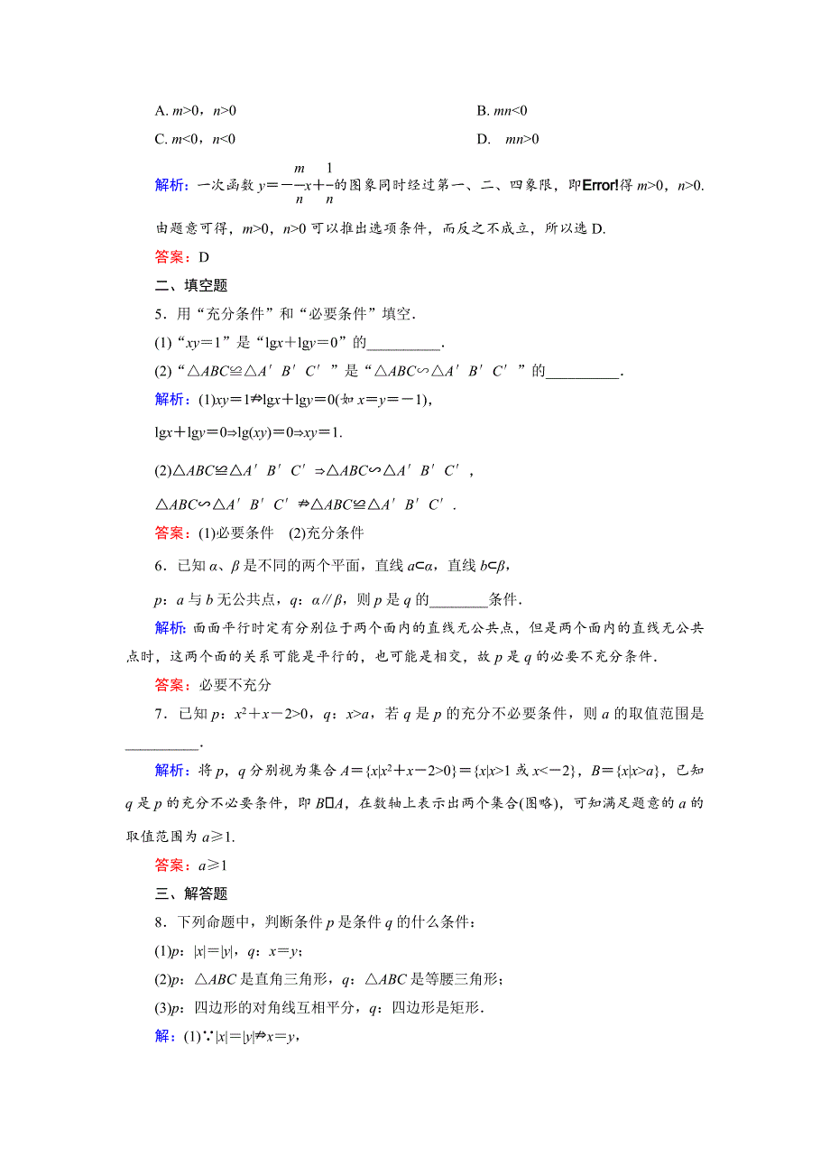 高中数学人教A版选修11课时作业：1.2.1 充分条件与必要条件 Word版含解析_第2页