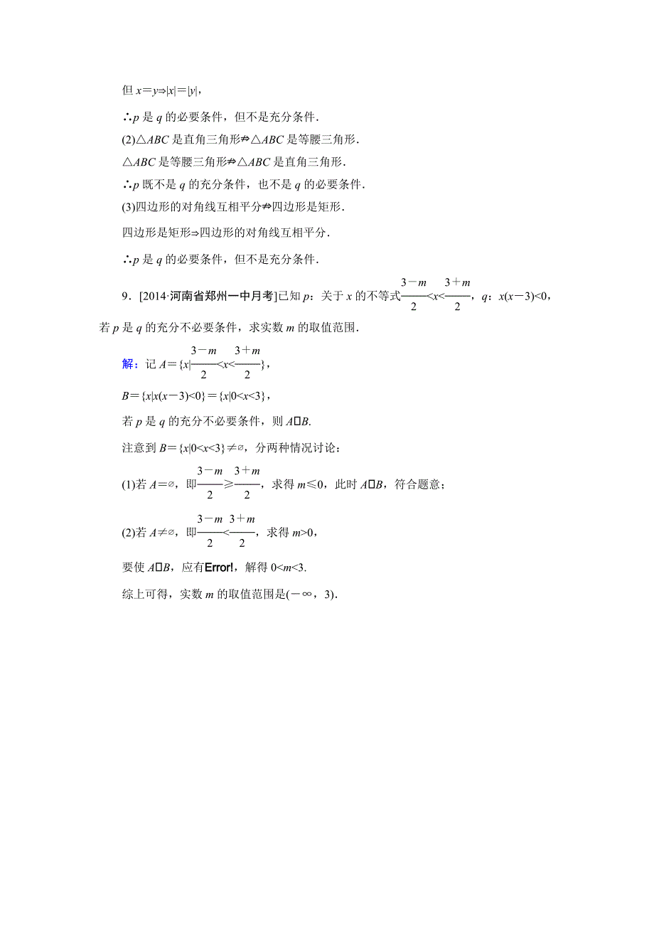 高中数学人教A版选修11课时作业：1.2.1 充分条件与必要条件 Word版含解析_第3页