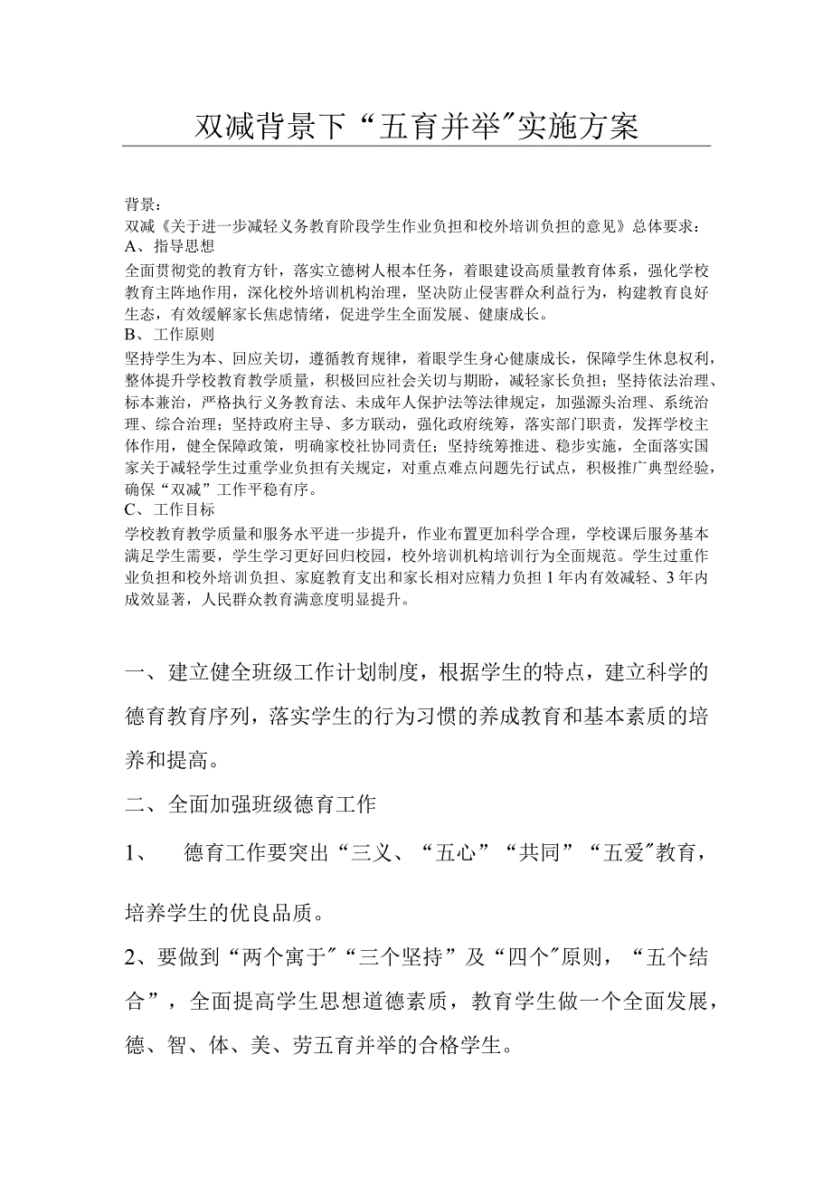 双减背景下“五育并举”实施方案_第1页