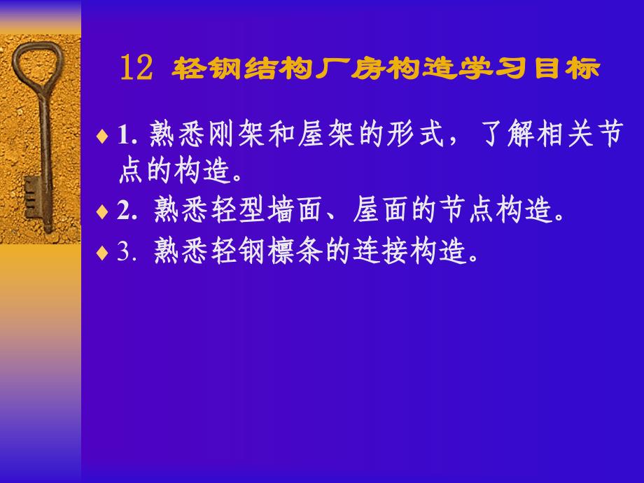 轻钢结构厂房构造学习目标课件_第1页