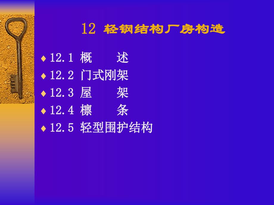 轻钢结构厂房构造学习目标课件_第3页