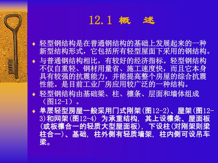 轻钢结构厂房构造学习目标课件_第4页