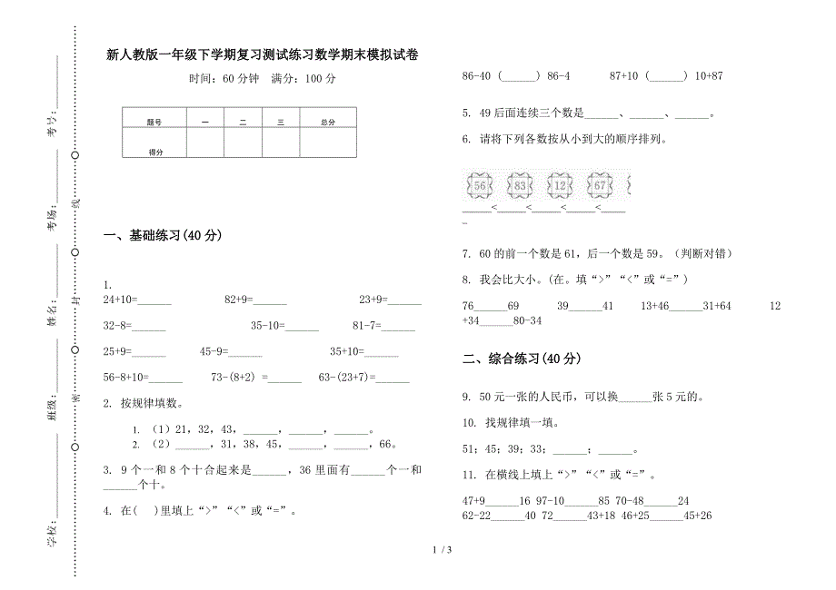 新人教版一年级下学期复习测试练习数学期末模拟试卷.docx_第1页