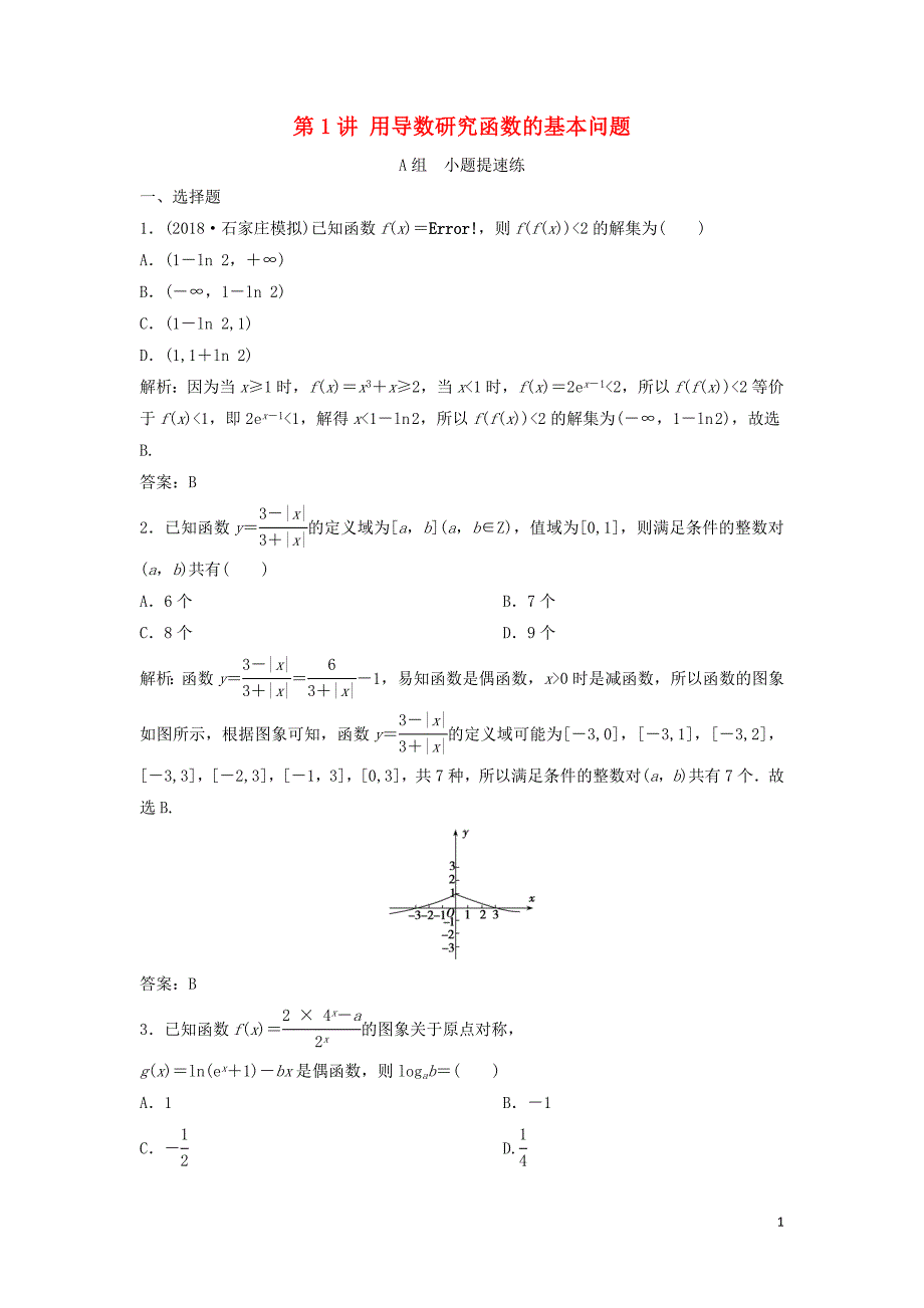 2019高考数学二轮复习 第一部分 压轴专题二 函数与导数 第1讲 用导数研究函数的基本问题练习 理_第1页