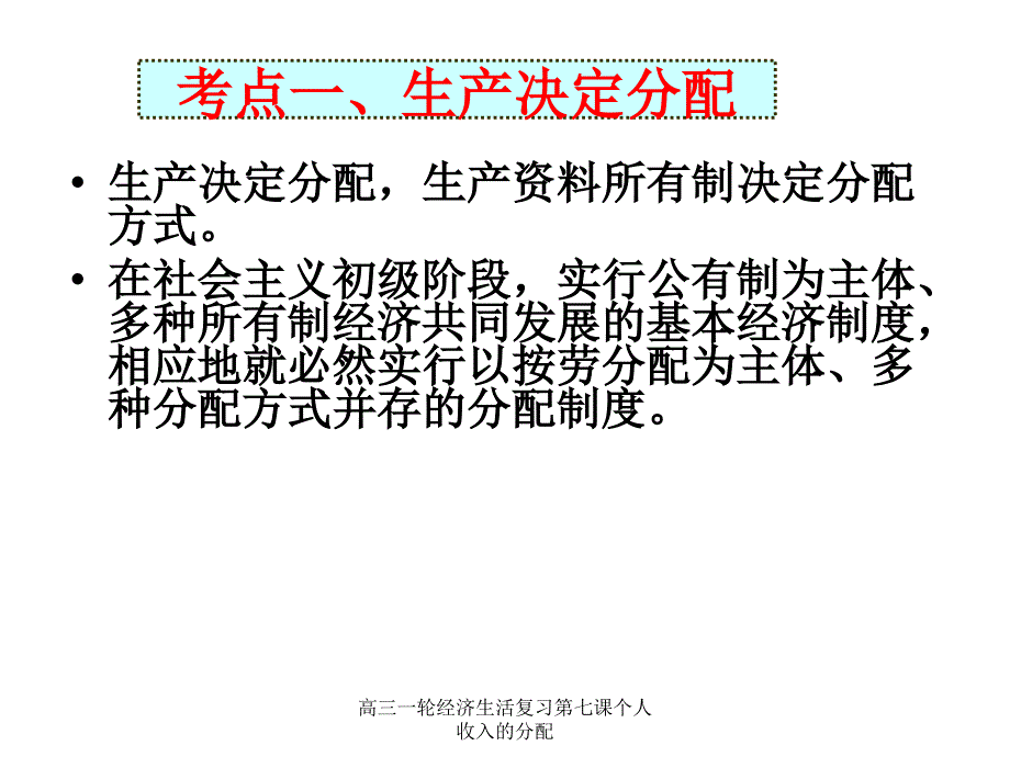 高三一轮经济生活复习第七课个人收入的分配课件_第3页