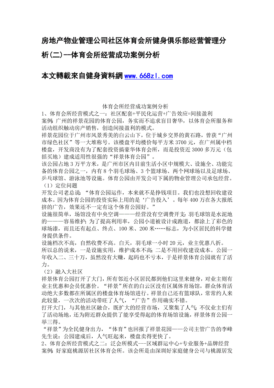 房地产物业管理公司社区体育会所健身俱乐部经营管理分析(二)体育会所经营成功案例分析_第1页