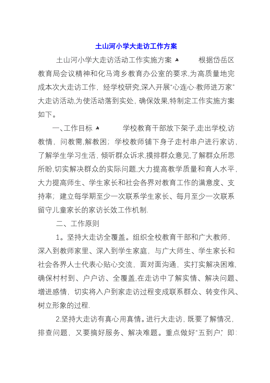 土山河小学大走访工作方案_1.docx_第1页