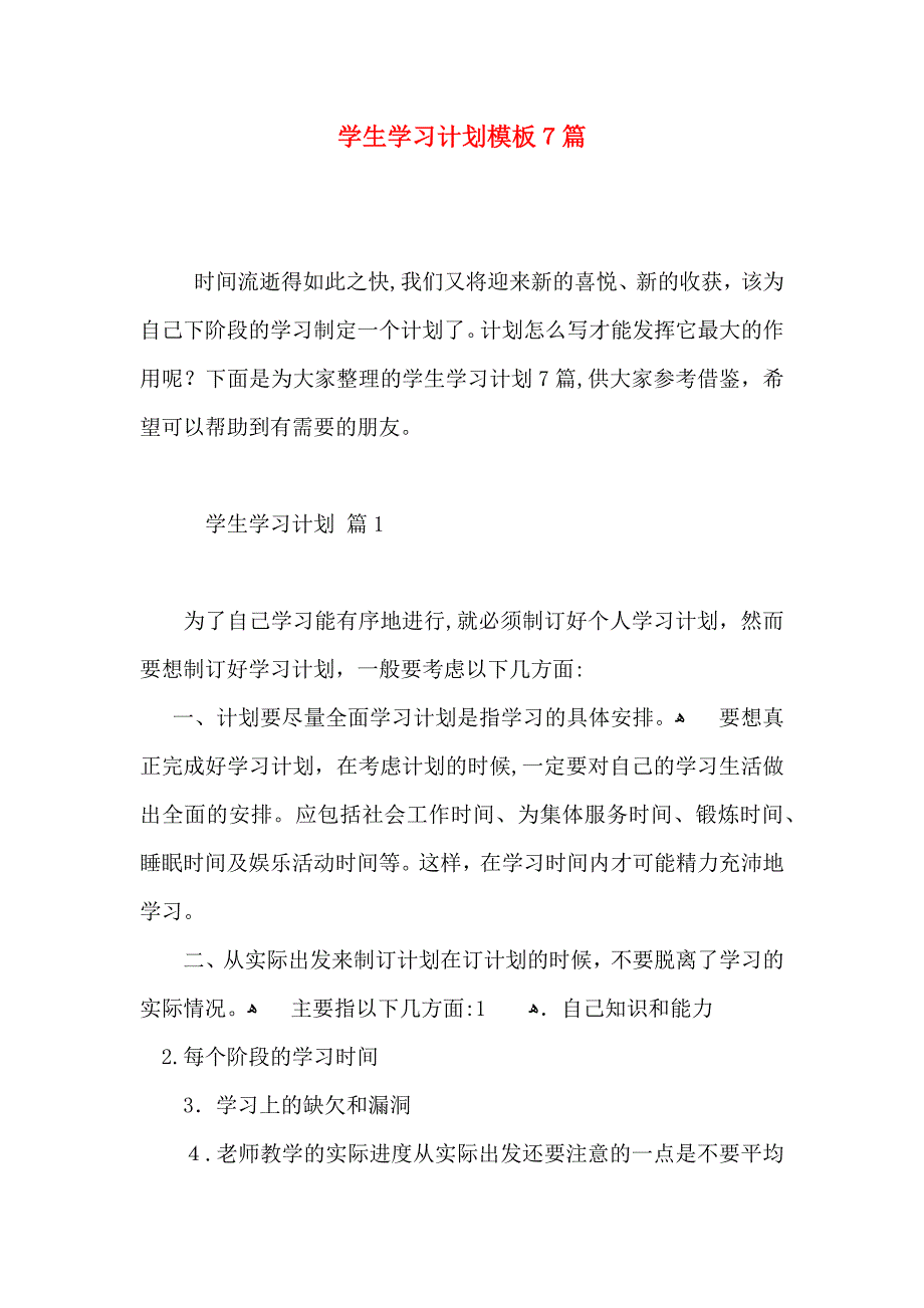 学生学习计划模板7篇_第1页