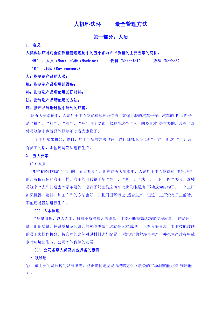 人机料法环最全管理方法_第1页