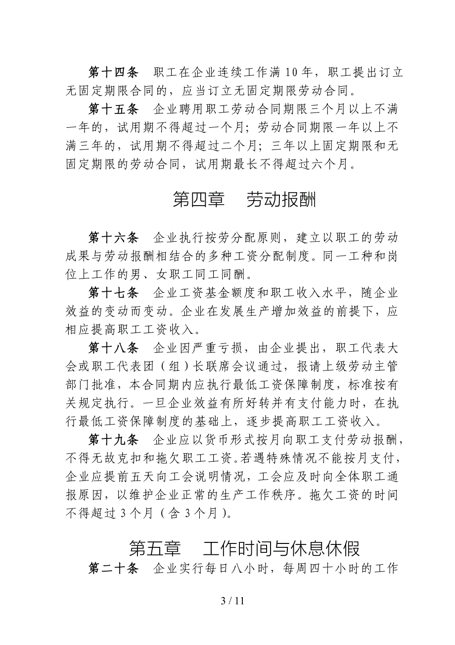 公司集体合同范本参考模板范本.doc_第3页