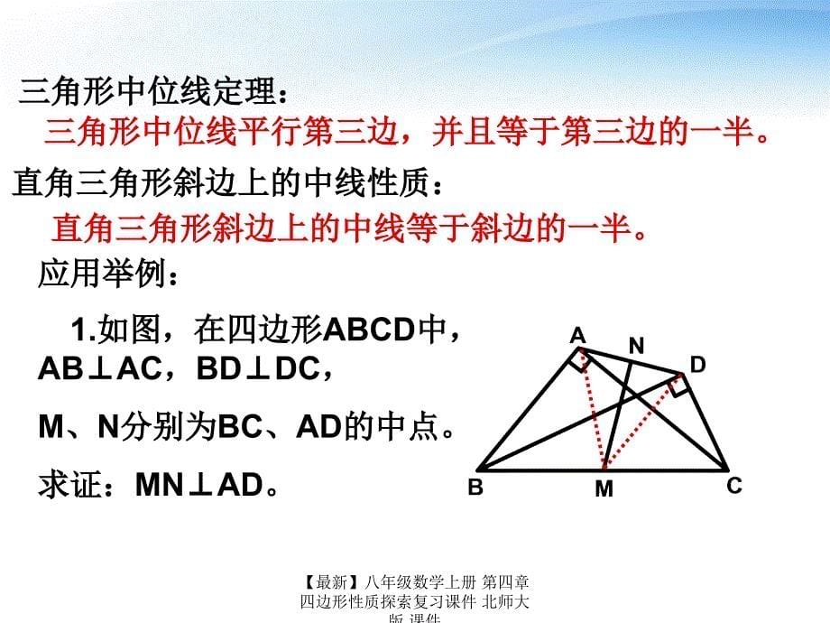 最新八年级数学上册第四章四边形性质探索复习课件北师大版课件_第5页