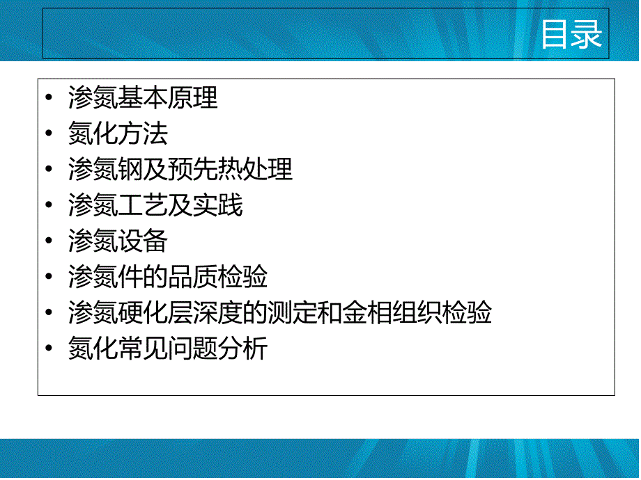 钢的渗氮技术及检验_第2页