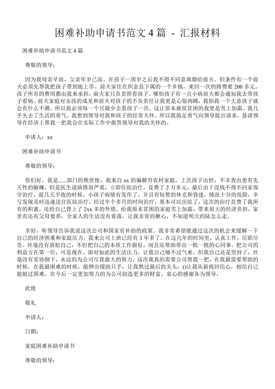 困难补助申请书范文4篇汇报材料_第1页