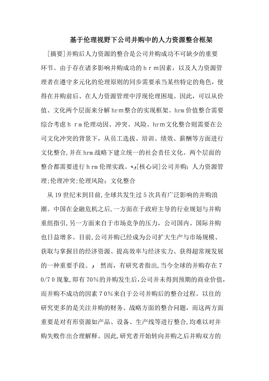 基于伦理视野下企业并购中的人力资源整合框架_第1页