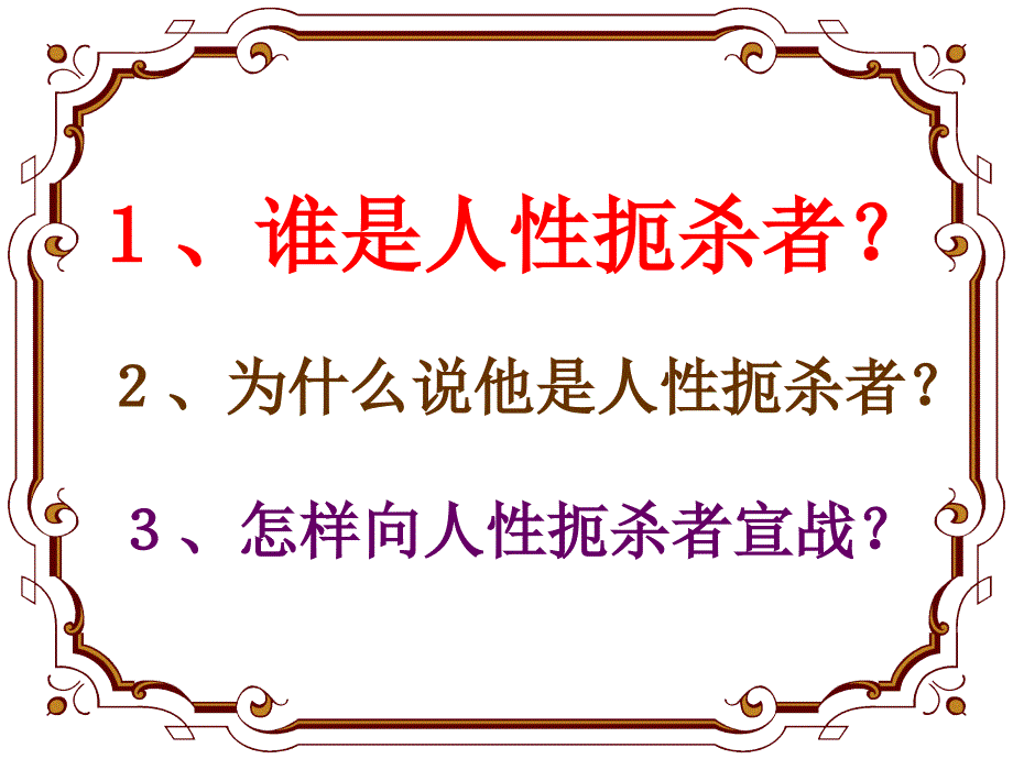 第一课向人性扼者宣战_第2页