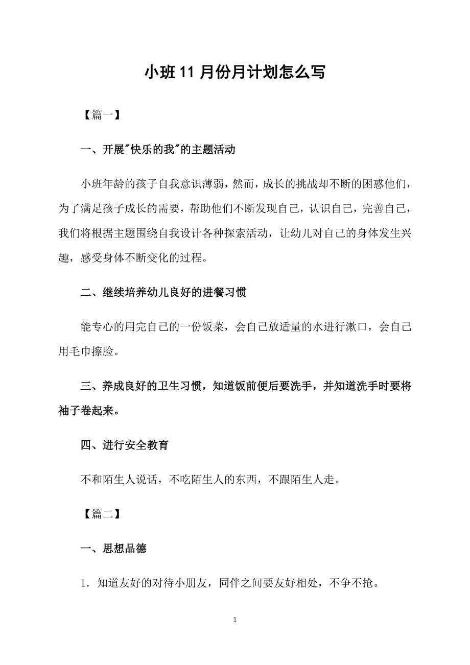 小班11月份月计划怎么写_第1页