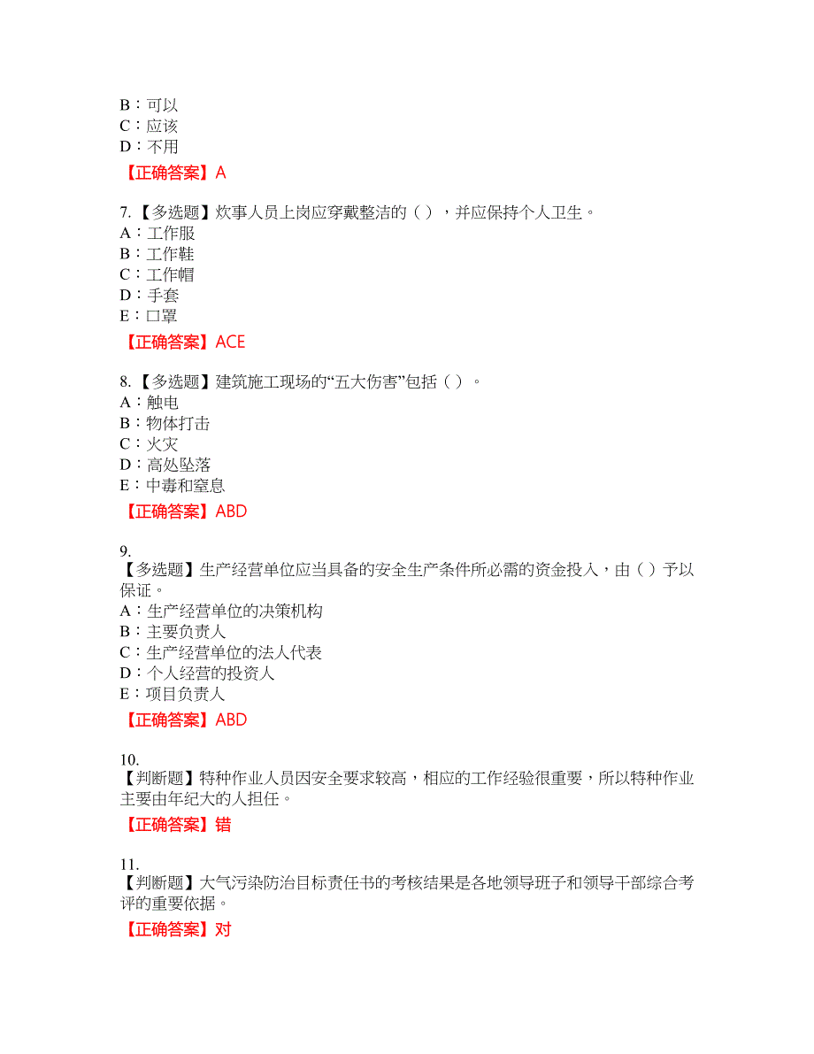 2022年江苏省安全员B证资格考试内容及模拟押密卷含答案参考36_第2页