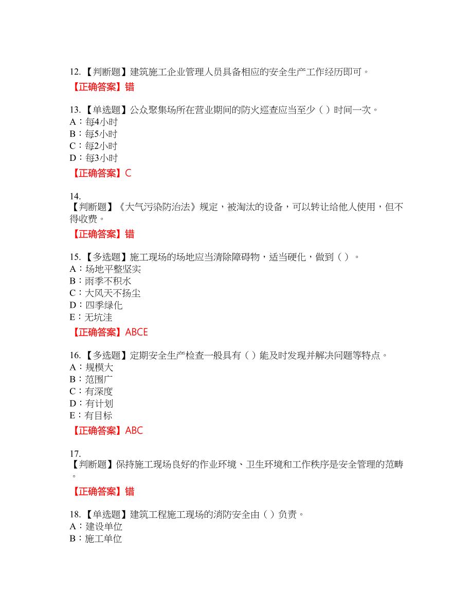 2022年江苏省安全员B证资格考试内容及模拟押密卷含答案参考36_第3页