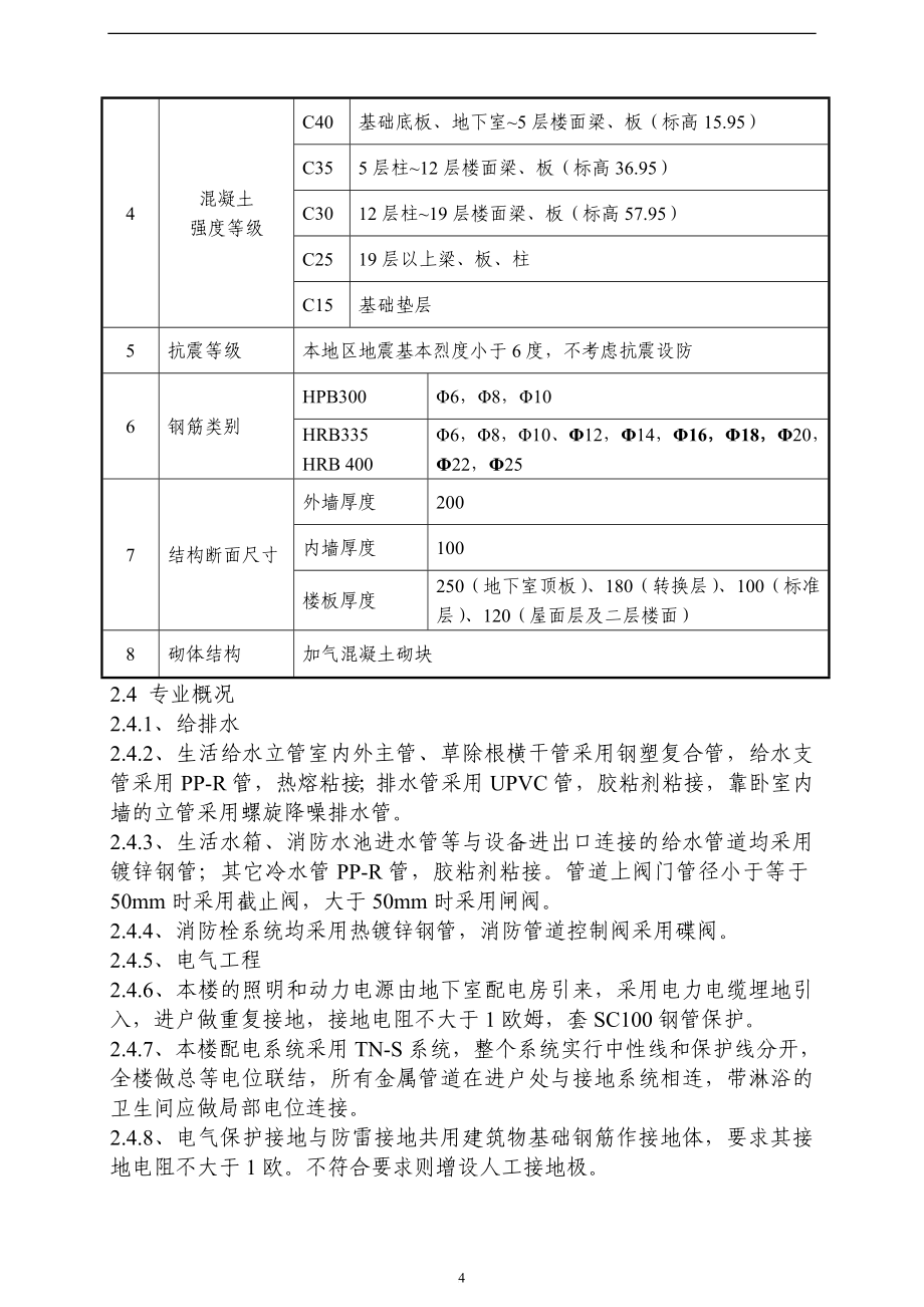 vj17层剪力墙高层住宅施工组织设计(筏型基础)_第4页