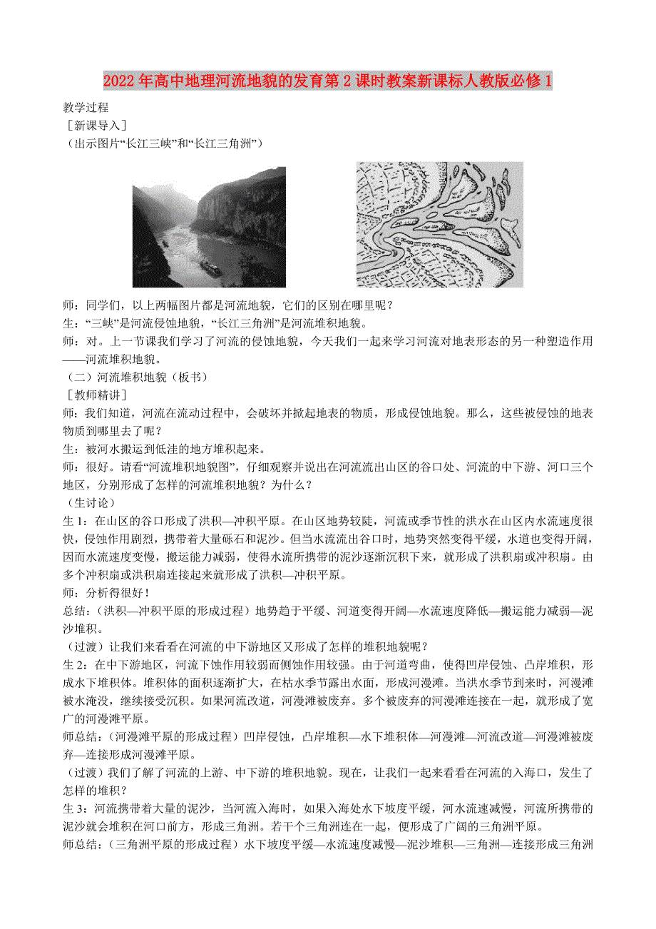 2022年高中地理河流地貌的发育第2课时教案新课标人教版必修1_第1页