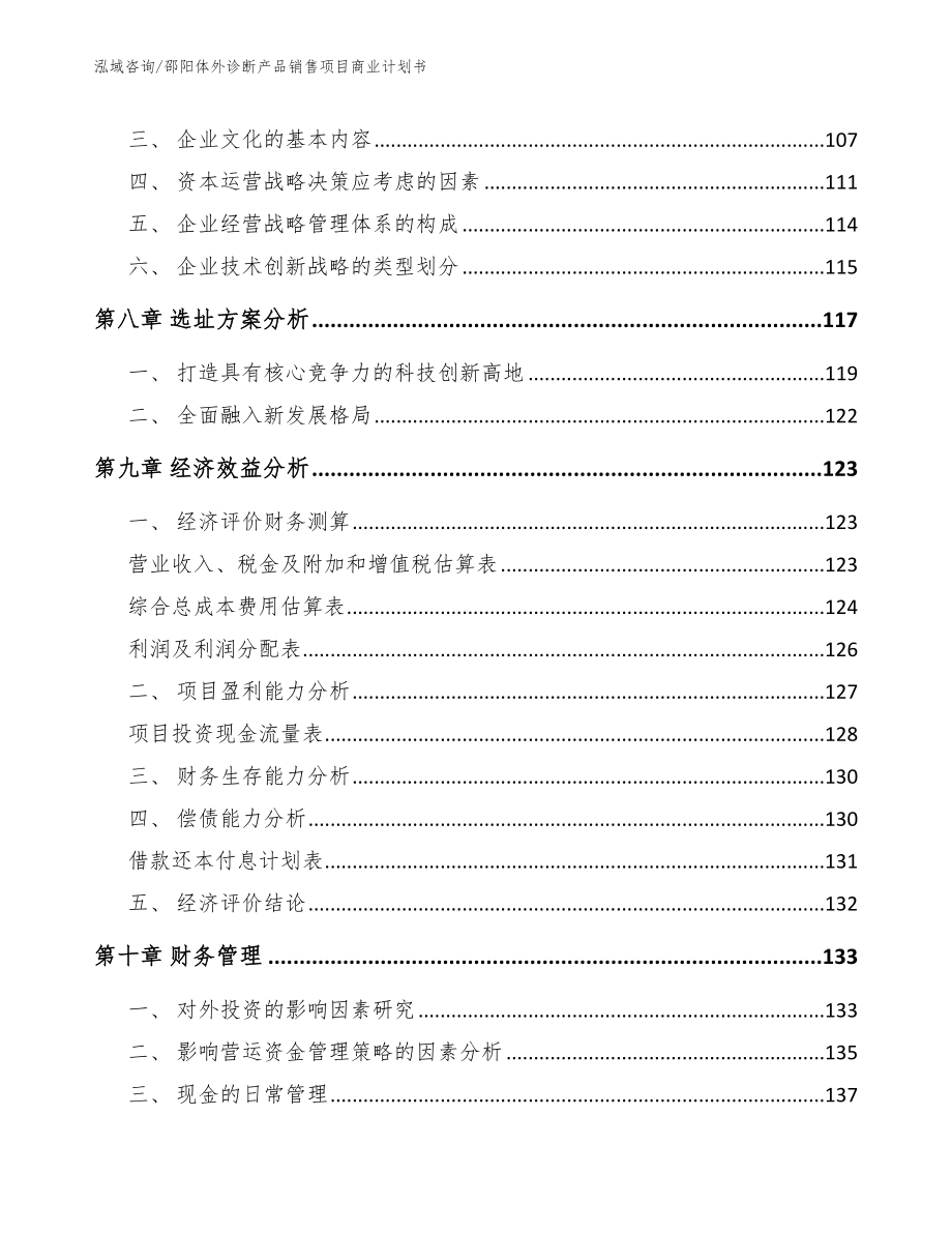 邵阳体外诊断产品销售项目商业计划书_第3页
