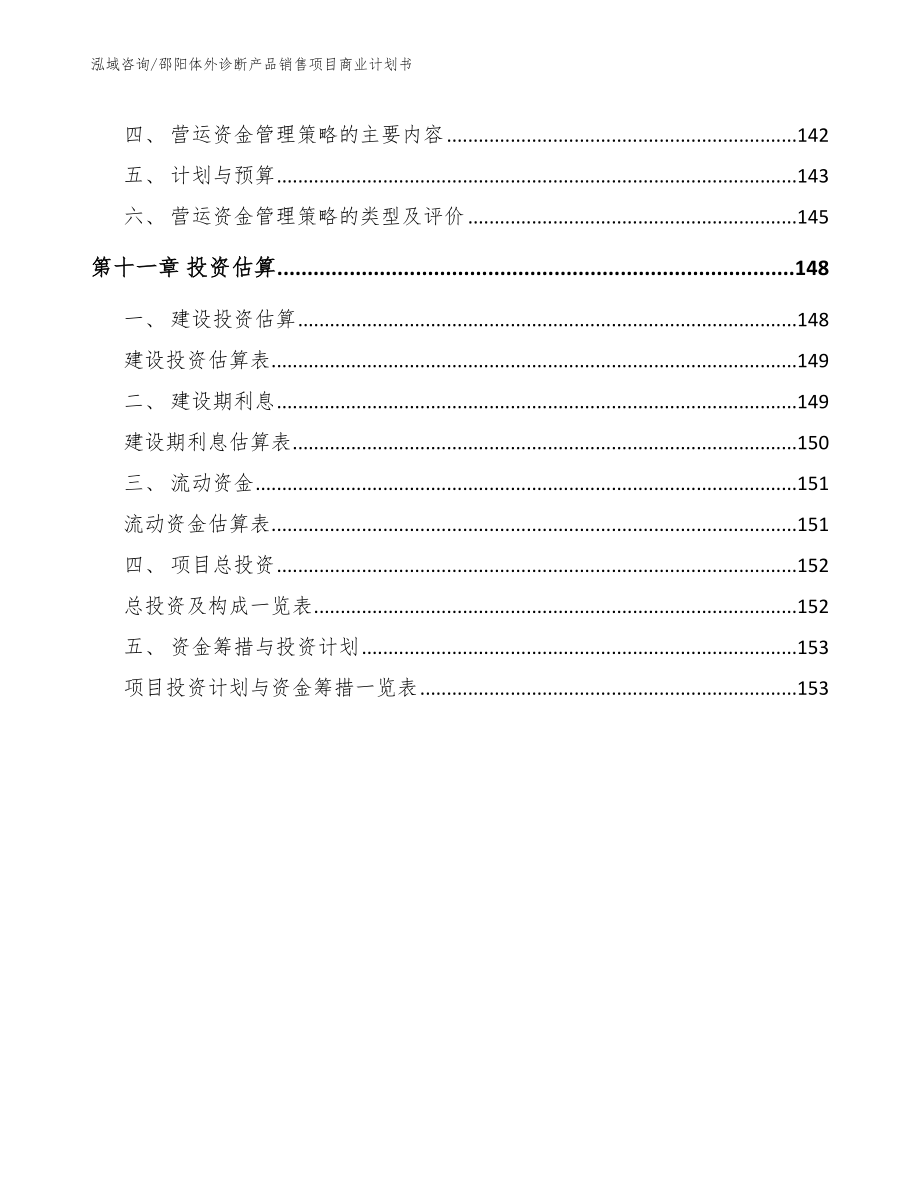邵阳体外诊断产品销售项目商业计划书_第4页