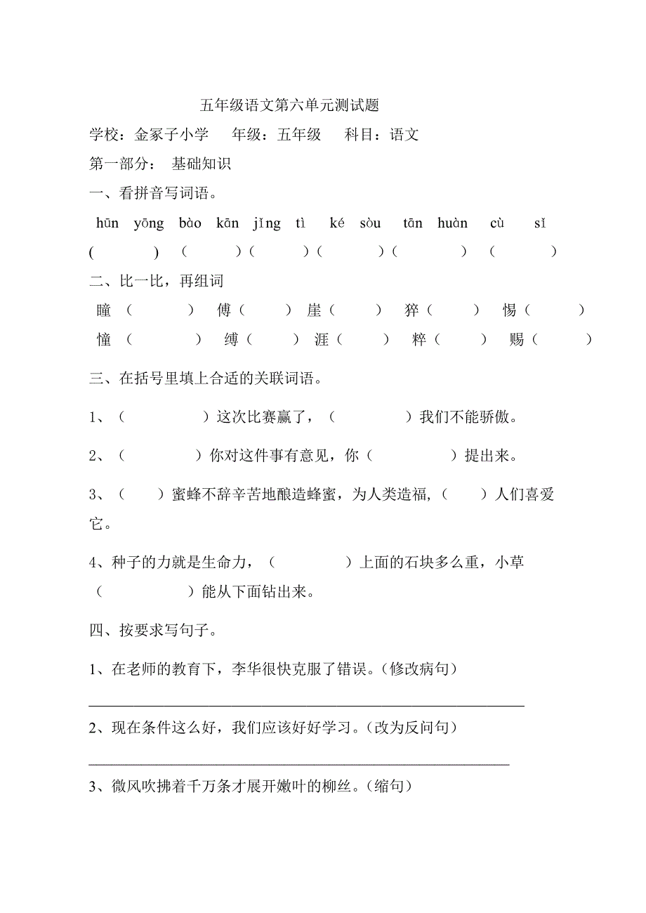 五年级语文六单元试题金冢子_第1页