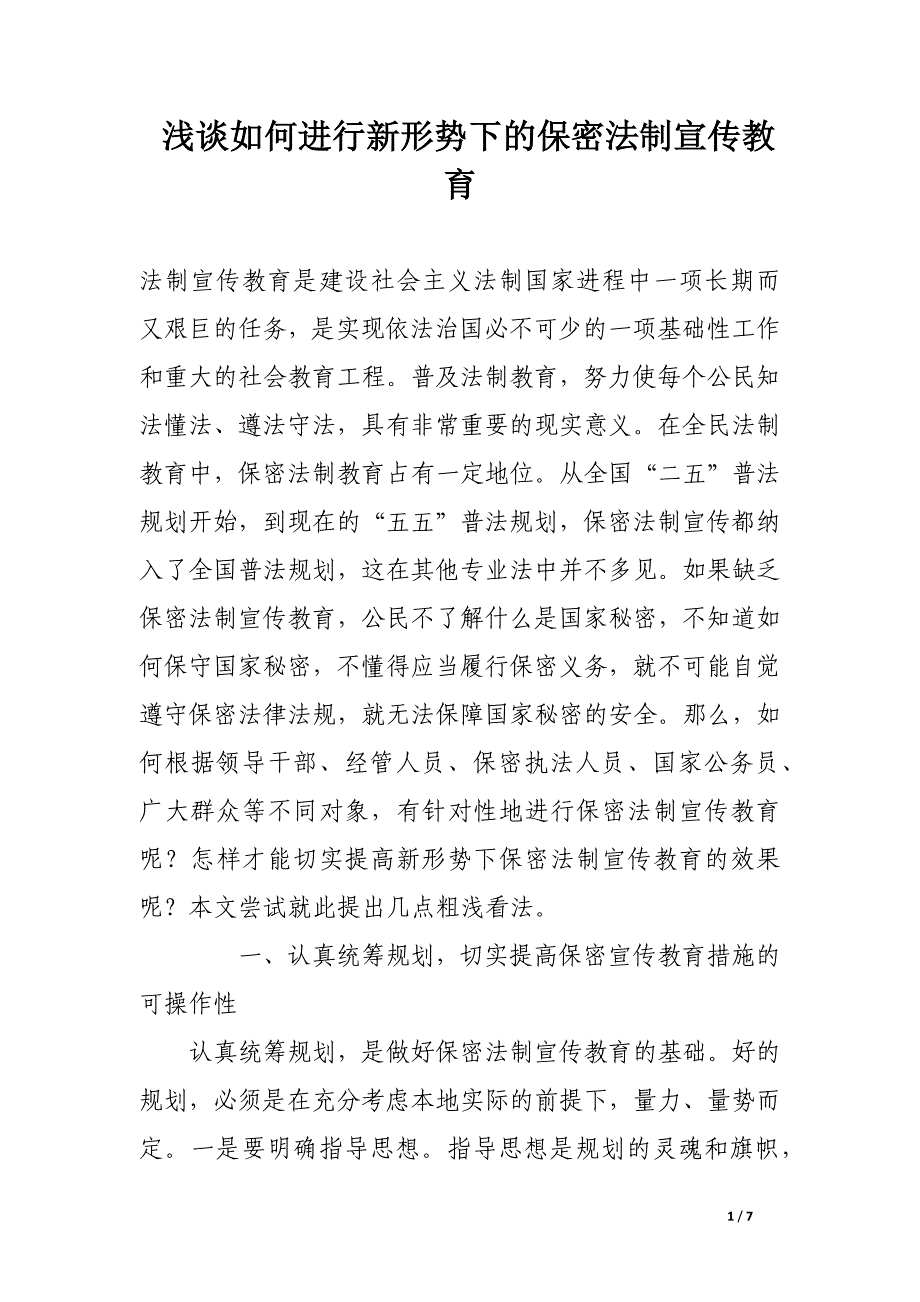 浅谈如何进行新形势下的保密法制宣传教育.docx_第1页