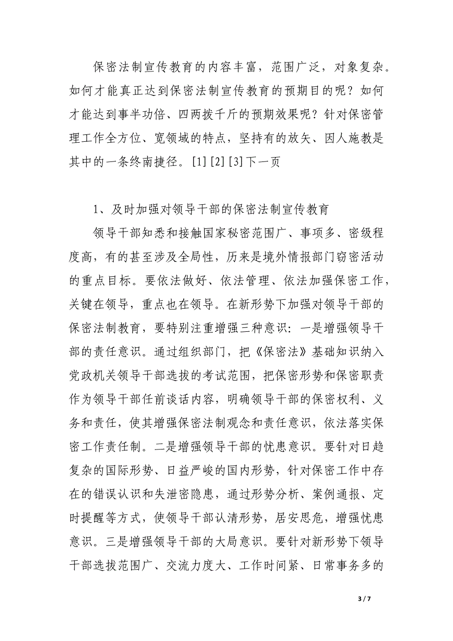 浅谈如何进行新形势下的保密法制宣传教育.docx_第3页